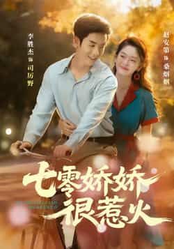 热门短剧《七零娇娇很惹火》 全集完整版免费在线播放观看未删减版资源，短剧百度网盘夸克网盘免费资源分享下载