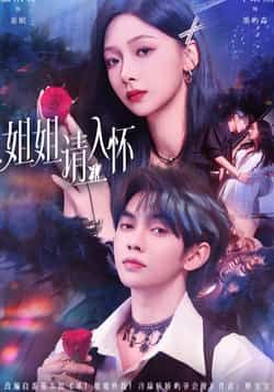 热门短剧《姐姐请入怀》 全集完整版纯净免费在线观看播放未删减版资源，短剧百度网盘夸克网盘免费资源分享下载