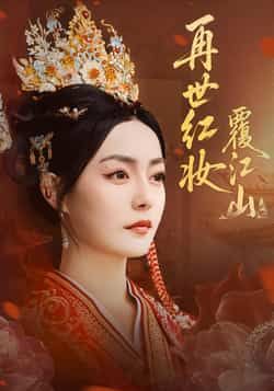 热门短剧《再世红妆覆江山》 全集完整版免费在线观看播放未删减版资源,短剧百度网盘夸克网盘免费分享资源下载 热门短剧《再世红妆覆江山》 全集完整版免费在线观看播放未删减版资源,短剧百度网盘夸克网盘免费分享资源下载