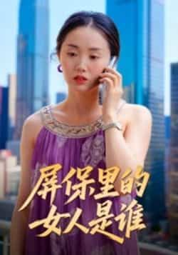 热门短剧《屏保里的女人是谁》 全集完整版实时更新免费在线观看播放未删减版资源,短剧百度网盘夸克网盘免费资源分享下载 热门短剧《屏保里的女人是谁》 全集完整版实时更新免费在线观看播放未删减版资源,短剧百度网盘夸克网盘免费资源分享下载