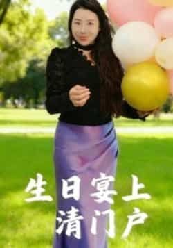 热门短剧《生日宴上清门户》 全集完整版免费无广告在线观看播放未删减版资源，短剧百度网盘夸克网盘免费资源分享下载