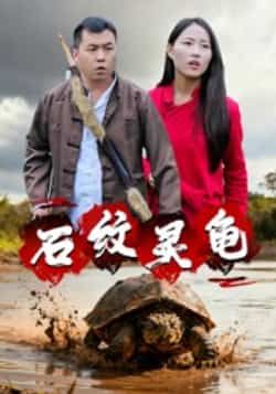 热门短剧《石纹灵龟》 全集完整版免费在线观看播放未删减版资源,短剧百度网盘夸克网盘免费资源秒存分享下载 热门短剧《石纹灵龟》 全集完整版免费在线观看播放未删减版资源,短剧百度网盘夸克网盘免费资源秒存分享下载