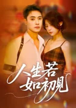 热门短剧《人生若如初见》 全集完整版免费在线观看播放未删减版资源,短剧百度网盘夸克网盘免费资源速存分享下载 热门短剧《人生若如初见》 全集完整版免费在线观看播放未删减版资源,短剧百度网盘夸克网盘免费资源速存分享下载