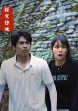 热门短剧《探宝惊魂》 全集完整版免费在线观看播放未删减版资源,短剧百度网盘夸克网盘免费资源分享下载 热门短剧《探宝惊魂》 全集完整版免费在线观看播放未删减版资源,短剧百度网盘夸克网盘免费资源分享下载