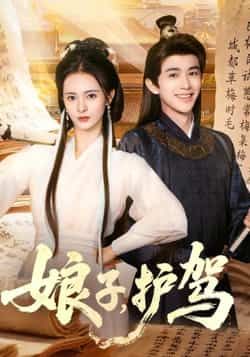 热门短剧《娘子护驾》 全集完整版实时更新免费在线观看播放未删减版资源,短剧百度网盘夸克网盘免费资源分享下载 热门短剧《娘子护驾》 全集完整版实时更新免费在线观看播放未删减版资源,短剧百度网盘夸克网盘免费资源分享下载