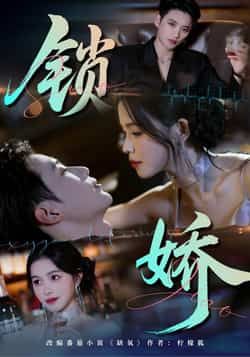 热门短剧《锁娇》 全集完整版免费无广告在线观看播放未删减版资源,短剧百度网盘夸克网盘免费资源分享下载 热门短剧《锁娇》 全集完整版免费无广告在线观看播放未删减版资源,短剧百度网盘夸克网盘免费资源分享下载