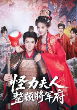 热门短剧《怪力夫人整顿将军府》 全集完整版免费在线观看播放未删减版资源,短剧百度网盘夸克网盘免费资源下载分享 热门短剧《怪力夫人整顿将军府》 全集完整版免费在线观看播放未删减版资源,短剧百度网盘夸克网盘免费资源下载分享