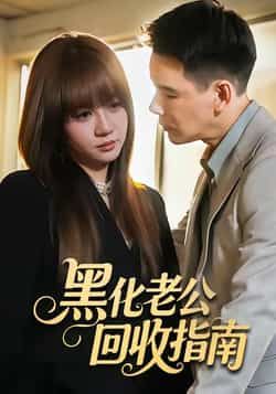 热门短剧《黑化老公回收指南》 全集完整版免费在线观看播放未删减版资源,短剧百度网盘夸克网盘免费资源速存分享下载 热门短剧《黑化老公回收指南》 全集完整版免费在线观看播放未删减版资源,短剧百度网盘夸克网盘免费资源速存分享下载