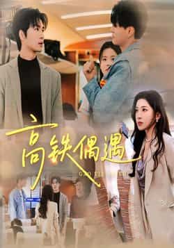 热门短剧《高铁偶遇》 全集完整版超清免费在线观看播放未删减版资源,短剧百度网盘夸克网盘免费资源分享下载 热门短剧《高铁偶遇》 全集完整版超清免费在线观看播放未删减版资源,短剧百度网盘夸克网盘免费资源分享下载