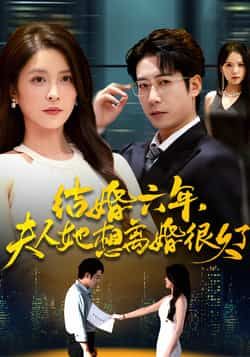 热门短剧《结婚六年夫人她想离婚很久了》 全集完整版高清免费在线观看播放未删减版资源,短剧百度网盘夸克网盘免费资源分享下载 热门短剧《结婚六年夫人她想离婚很久了》 全集完整版高清免费在线观看播放未删减版资源,短剧百度网盘夸克网盘免费资源分享下载