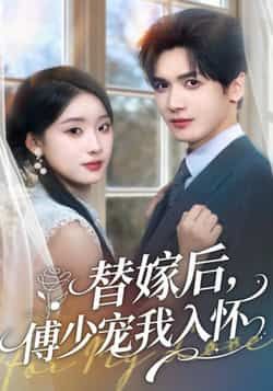 热门短剧《替嫁后，傅少宠我入怀》 全集完整版更新完毕免费在线观看播放未删减版资源，短剧百度网盘夸克网盘免费资源分享下载