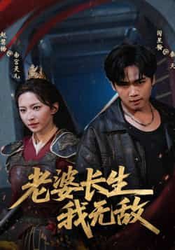 热门短剧《老婆长生我无敌》 全集完整版免费在线观看播放未删减版资源,短剧百度网盘夸克网盘免费资源下载分享 热门短剧《老婆长生我无敌》 全集完整版免费在线观看播放未删减版资源,短剧百度网盘夸克网盘免费资源下载分享