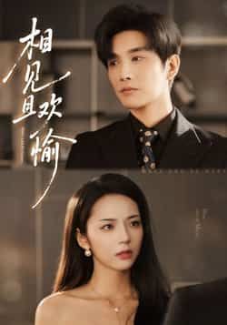 热门短剧《相见且欢愉》 最新全集完整版免费在线观看播放未删减版资源,短剧百度网盘夸克网盘免费资源分享下载 热门短剧《相见且欢愉》 最新全集完整版免费在线观看播放未删减版资源,短剧百度网盘夸克网盘免费资源分享下载