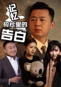 热门短剧《记忆碎片里的告白》 全集完整版实时更新免费在线观看播放未删减版资源,短剧百度网盘夸克网盘免费资源分享下载 热门短剧《记忆碎片里的告白》 全集完整版实时更新免费在线观看播放未删减版资源,短剧百度网盘夸克网盘免费资源分享下载