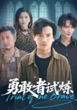 热门短剧《勇敢者试炼》 全集完整版免费在线观看播放未删减版资源，短剧百度网盘夸克网盘免费资源速存分享下载