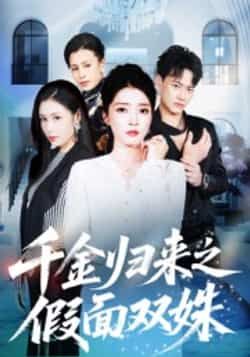 热门短剧《千金归来之假面双姝》 全集完整版免费在线观看播放未删减版资源，短剧百度网盘夸克网盘免费资源速存分享下载