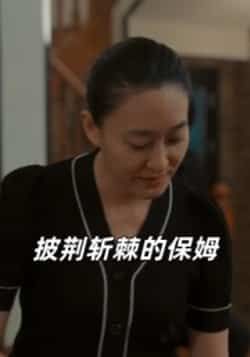 热门短剧《披荆斩棘的保姆》 全集完整版免费在线观看播放未删减版资源，短剧百度网盘夸克网盘免费资源下载分享
