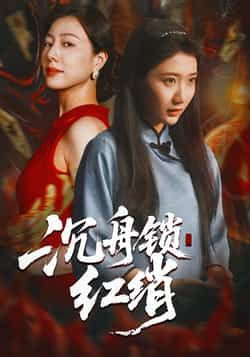 热门短剧《沉舟锁红绡》 全集完整版免费无水印在线观看播放未删减版资源,短剧百度网盘夸克网盘免费资源分享下载 热门短剧《沉舟锁红绡》 全集完整版免费无水印在线观看播放未删减版资源,短剧百度网盘夸克网盘免费资源分享下载