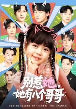 热门短剧《别惹她,她有八个哥哥》 最新全集完整版免费在线观看播放未删减版资源,短剧百度网盘夸克网盘免费资源分享下载 热门短剧《别惹她,她有八个哥哥》 最新全集完整版免费在线观看播放未删减版资源,短剧百度网盘夸克网盘免费资源分享下载