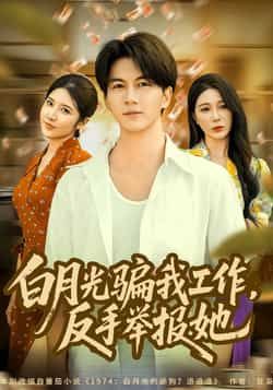 热门短剧《白月光骗我工作,反手举报她》 全集完整版免费在线观看播放未删减版资源,短剧百度网盘夸克网盘免费资源下载分享 热门短剧《白月光骗我工作,反手举报她》 全集完整版免费在线观看播放未删减版资源,短剧百度网盘夸克网盘免费资源下载分享