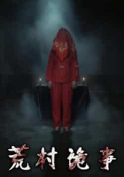 热门短剧《荒村诡事》 全集完整版更新完毕免费在线观看播放未删减版资源，短剧百度网盘夸克网盘免费资源分享下载