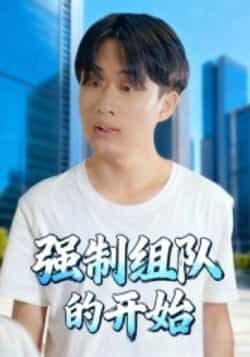 热门短剧《强制组队的开始》 全集完整版高清免费在线观看播放未删减版资源，短剧百度网盘夸克网盘免费资源分享下载
