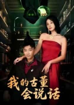 热门短剧《我的古董会说话》 全集完整版纯净免费在线观看播放未删减版资源，短剧百度网盘夸克网盘免费资源分享下载