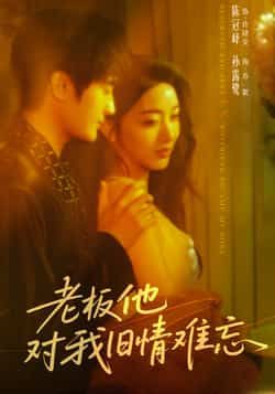 热门短剧《老板他对我旧情难忘》 全集完整版超清免费在线观看播放未删减版资源,短剧百度网盘夸克网盘免费资源分享下载 热门短剧《老板他对我旧情难忘》 全集完整版超清免费在线观看播放未删减版资源,短剧百度网盘夸克网盘免费资源分享下载