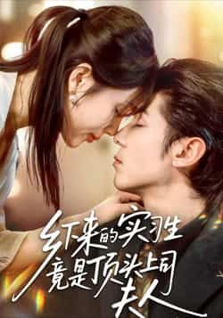 热门短剧《乡下来的实习生竟是顶头上司夫人》 全集完整版免费在线观看播放未删减版资源,短剧百度网盘夸克网盘免费资源下载分享 热门短剧《乡下来的实习生竟是顶头上司夫人》 全集完整版免费在线观看播放未删减版资源,短剧百度网盘夸克网盘免费资源下载分享