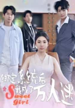 热门短剧《绑定系统后我成了万人迷》 最新全集完整版免费在线观看播放未删减版资源，短剧百度网盘夸克网盘免费资源分享下载