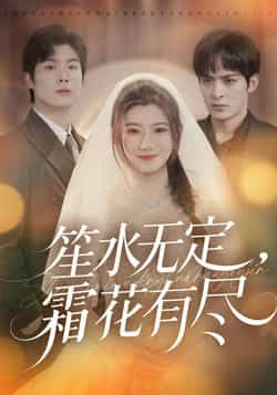 热门短剧《笙水无定,霜花有尽》 全集完整版免费无卡顿在线观看播放未删减版资源,短剧百度网盘夸克网盘免费资源分享下载 热门短剧《笙水无定,霜花有尽》 全集完整版免费无卡顿在线观看播放未删减版资源,短剧百度网盘夸克网盘免费资源分享下载