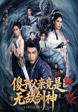 热门短剧《傻子父亲竟是无敌剑神》 全集完整版纯净免费在线观看播放未删减版资源,短剧百度网盘夸克网盘免费资源分享下载 热门短剧《傻子父亲竟是无敌剑神》 全集完整版纯净免费在线观看播放未删减版资源,短剧百度网盘夸克网盘免费资源分享下载