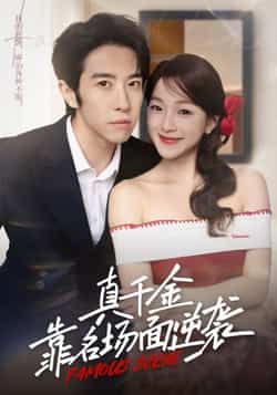 热门短剧《真千金靠名场面逆袭》 全集完整版免费在线观看播放未删减版资源,短剧百度网盘夸克网盘免费资源下载分享 热门短剧《真千金靠名场面逆袭》 全集完整版免费在线观看播放未删减版资源,短剧百度网盘夸克网盘免费资源下载分享