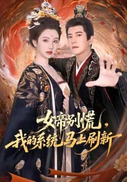 热门短剧《女帝别慌，我的系统马上刷新》 全集完整版实时更新免费在线观看播放未删减版资源，短剧百度网盘夸克网盘免费资源分享下载