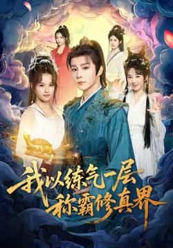 热门短剧《我以练气一层称霸修真界》 全集完整版免费无水印在线观看播放未删减版资源,短剧百度网盘夸克网盘免费资源分享下载 热门短剧《我以练气一层称霸修真界》 全集完整版免费无水印在线观看播放未删减版资源,短剧百度网盘夸克网盘免费资源分享下载