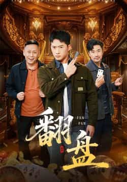 热门短剧《翻盘》 全集完整版免费在线播放观看未删减版资源,短剧百度网盘夸克网盘免费资源分享下载 热门短剧《翻盘》 全集完整版免费在线播放观看未删减版资源,短剧百度网盘夸克网盘免费资源分享下载