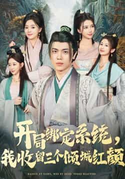 热门短剧《开局绑定系统我收留三个倾城红颜》 全集完整版实时更新免费在线观看播放未删减版资源,短剧百度网盘夸克网盘免费资源分享下载 热门短剧《开局绑定系统我收留三个倾城红颜》 全集完整版实时更新免费在线观看播放未删减版资源,短剧百度网盘夸克网盘免费资源分享下载