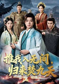 热门短剧《推我入无间，归来焚九天》 最新全集完整版免费在线观看播放未删减版资源，短剧百度网盘夸克网盘免费资源分享下载