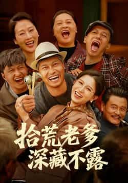 热门短剧《拾荒老爹深藏不露》 全集完整版纯净免费在线观看播放未删减版资源，短剧百度网盘夸克网盘免费资源分享下载