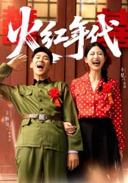 热门短剧《火红年代》 全集完整版免费播放在线观看未删减版资源，短剧百度网盘夸克网盘免费资源分享下载