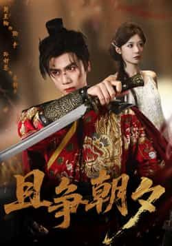 热门短剧《且争朝夕》 全集完整版免费在线观看播放未删减版资源，短剧百度网盘夸克网盘免费资源速存分享下载