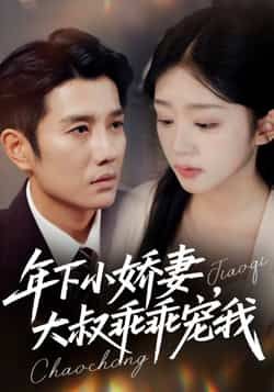 热门短剧《年下小娇妻，大叔乖乖宠我》 全集完整版免费在线观看播放未删减版资源，短剧百度网盘夸克网盘免费分享资源下载