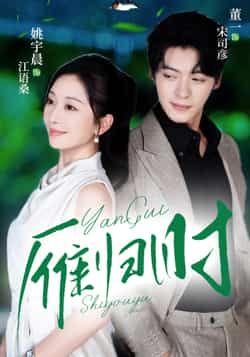 热门短剧《雁归时》 全集完整版免费无水印在线观看播放未删减版资源，短剧百度网盘夸克网盘免费资源分享下载