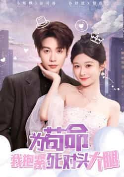 热门短剧《为苟命我抱紧死对头大腿》 全集完整版纯净免费在线观看播放未删减版资源，短剧百度网盘夸克网盘免费资源分享下载