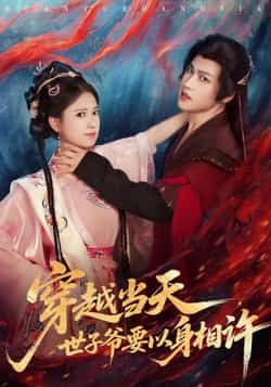 热门短剧《穿越当天，世子爷要以身相许》 全集完整版纯净免费在线观看播放未删减版资源，短剧百度网盘夸克网盘免费资源分享下载