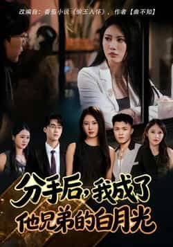 热门短剧《分手后，我成了他兄弟的白月光》 全集完整版纯净免费在线观看播放未删减版资源，短剧百度网盘夸克网盘免费资源分享下载