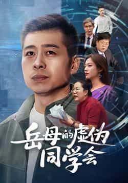 热门短剧《岳母的虚伪同学会》 全集完整版免费无需注册在线观看播放未删减版资源，短剧百度网盘夸克网盘免费资源分享下载