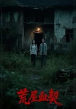 热门短剧《荒屋血契》 全集完整版更新完毕免费在线观看播放未删减版资源，短剧百度网盘夸克网盘免费资源分享下载