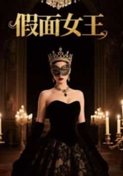 热门短剧《假面女王》 全集完整版免费无需注册在线观看播放未删减版资源，短剧百度网盘夸克网盘免费资源分享下载