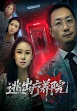 热门短剧《逃出疗养院》 全集完整版免费稳定在线观看播放未删减版资源，短剧百度网盘夸克网盘免费资源分享下载